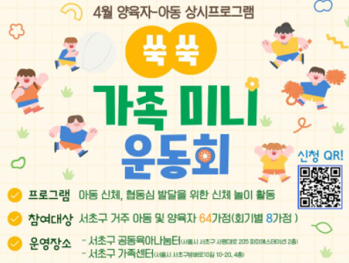 [서초구가족센터] 4월 양육자-아동 상시프로그램 '쑥쑥 가족 미니 운동회' 참여자 모집 안내
