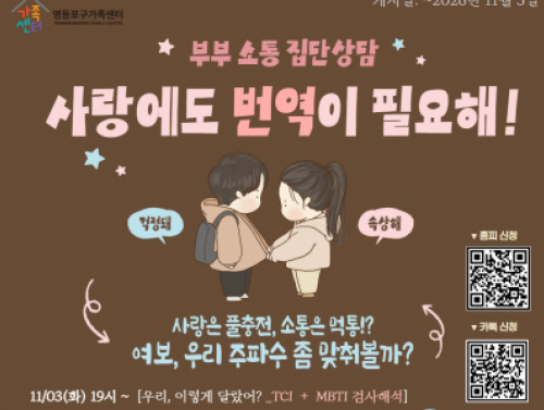  "사랑도 번역이 필요해!" 부부 집단 상담