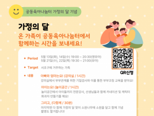 5월 가정의 달 기념 "가족 다 함께 무해한 우리 집"