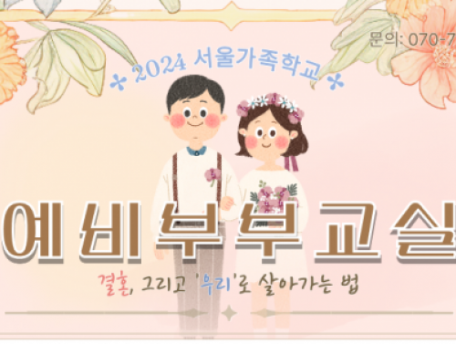 [성동구] 2024 서울가족학교 6월 예비부부교실
