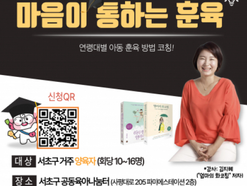 7월 양육자 상시프로그램 "마음이 통하는 훈육"