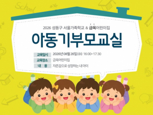 성동구가족센터 / 아동기부모교실 / 2026.08.26/ 금옥어린이집 연계 건