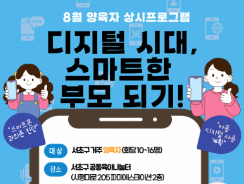 8월 양육자 상시 프로그램 '디지털 시대, 스마트한 부모 되기!' 
