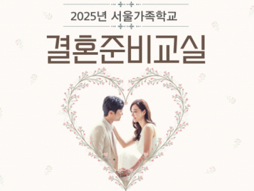 용산구 결혼준비교실