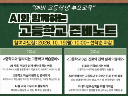 [강남구]AI와 함께하는 고등학교 준비노트 참여자모집