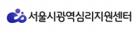 서울시광역심리지원센터_logo.png 
