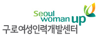 구로여성인력개발센터