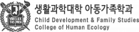 서울대학교 생활과학대학 아동가족학과