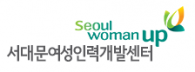 서대문여성새로일하기센터