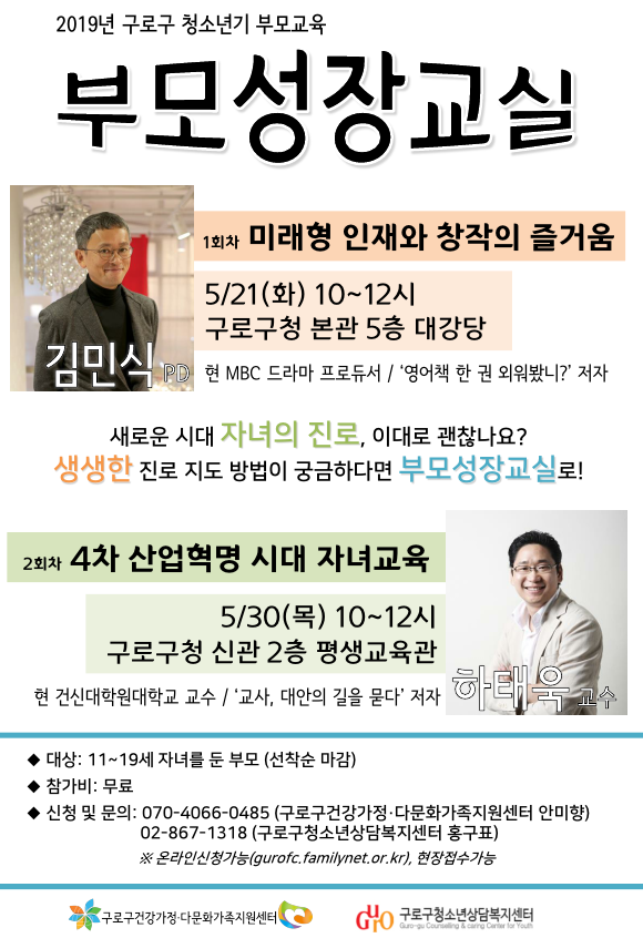 [구로구] 청소년기 부모교육 '부모성장교실' 포스터