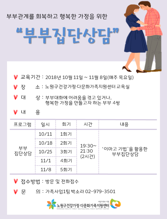 [노원구] 이혼위기가족지원 : 부부집단상담 포스터