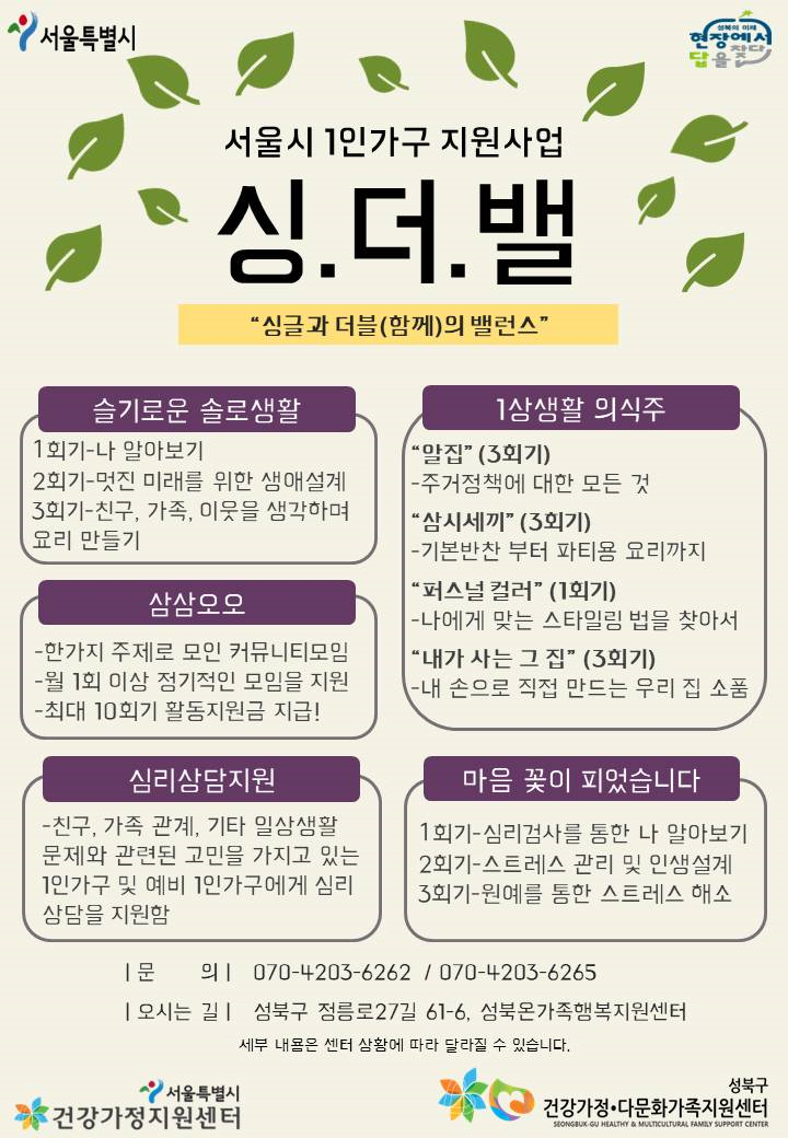 [성북구] 1인가구지원사업 "싱.더.밸_ 싱글과 더블(함께)의 밸런스" 포스터
