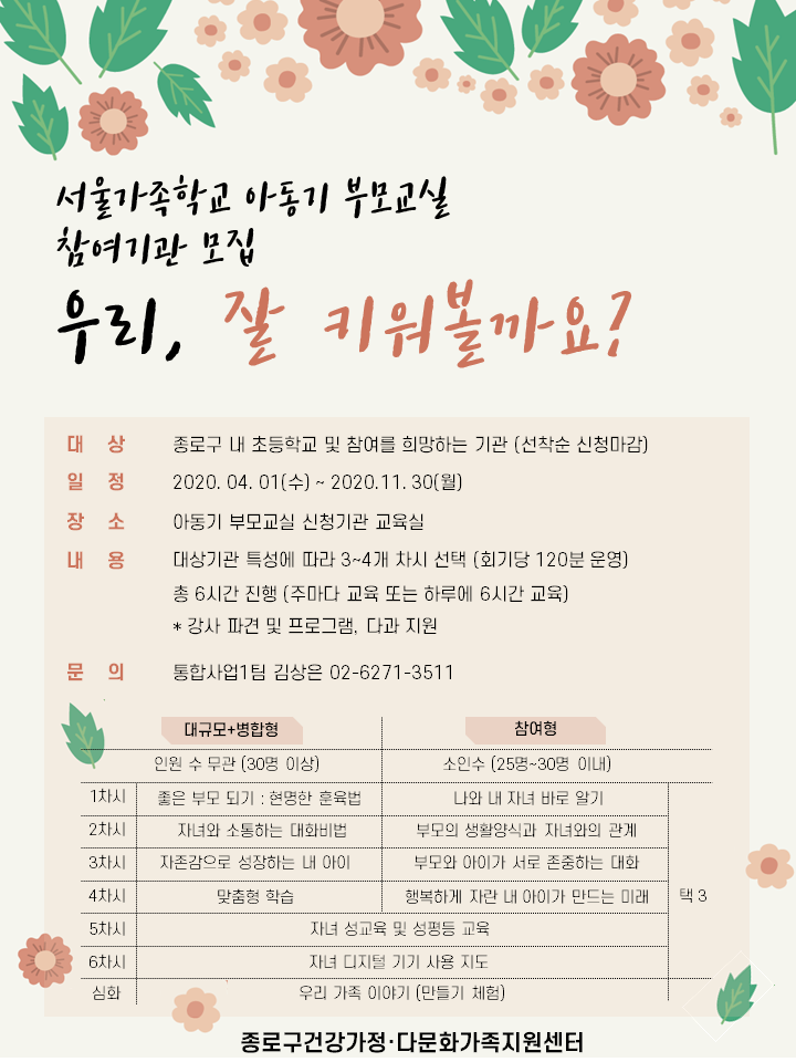 [종로구] 아동기 부모교실 기관모집 포스터