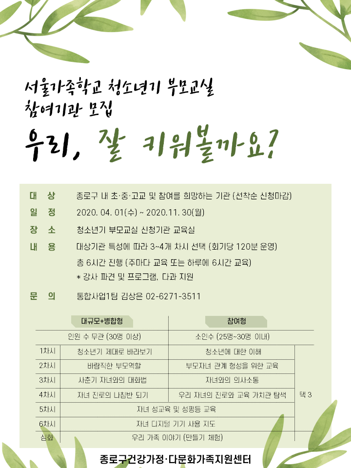 [종로구] 청소년기 부모교실 기관모집 포스터