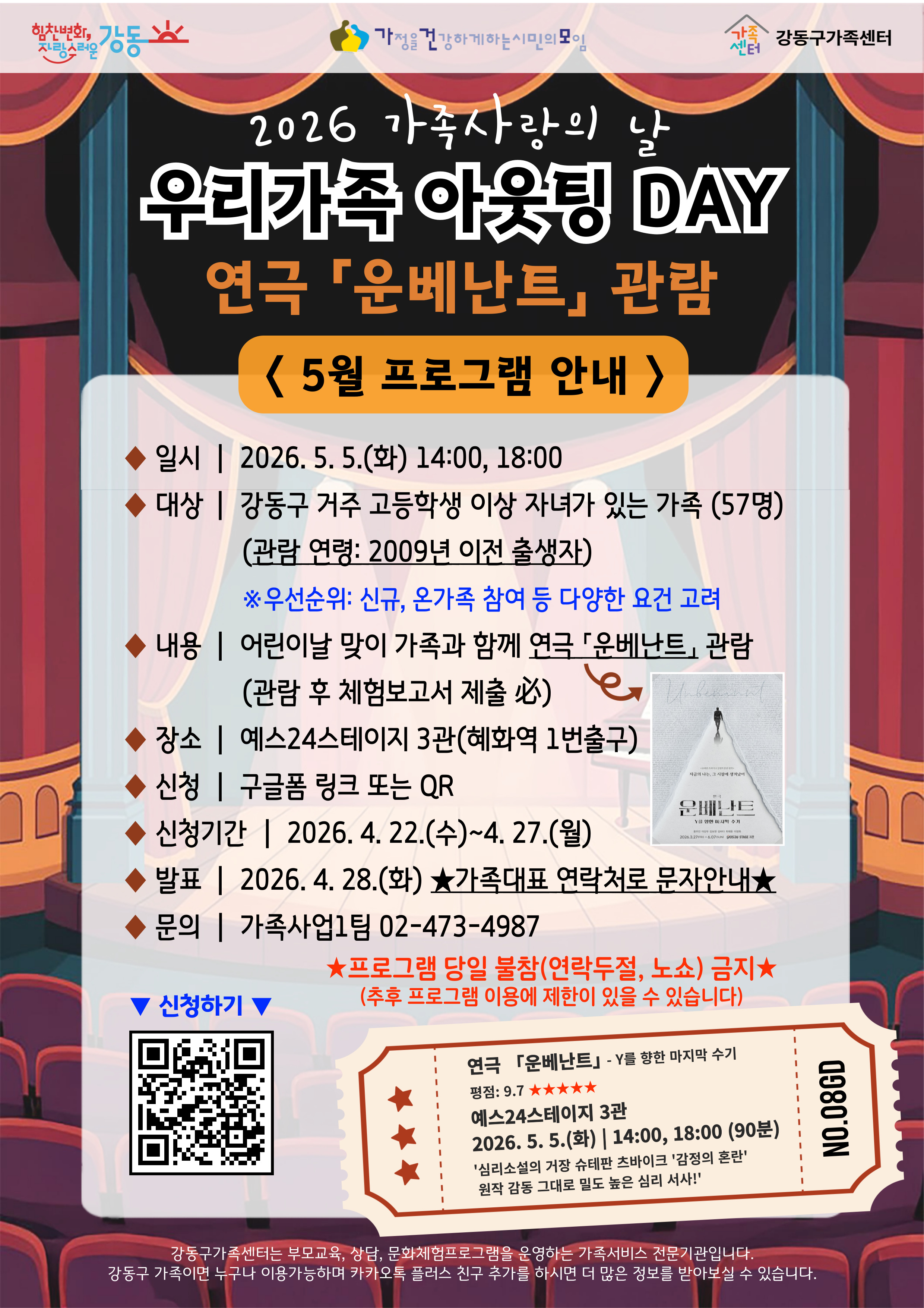 [강동구]가족사랑의 날 5월 프로그램 '우리가족 아웃팅 DAY 연극「운베난트」관람' 참여가족 모집