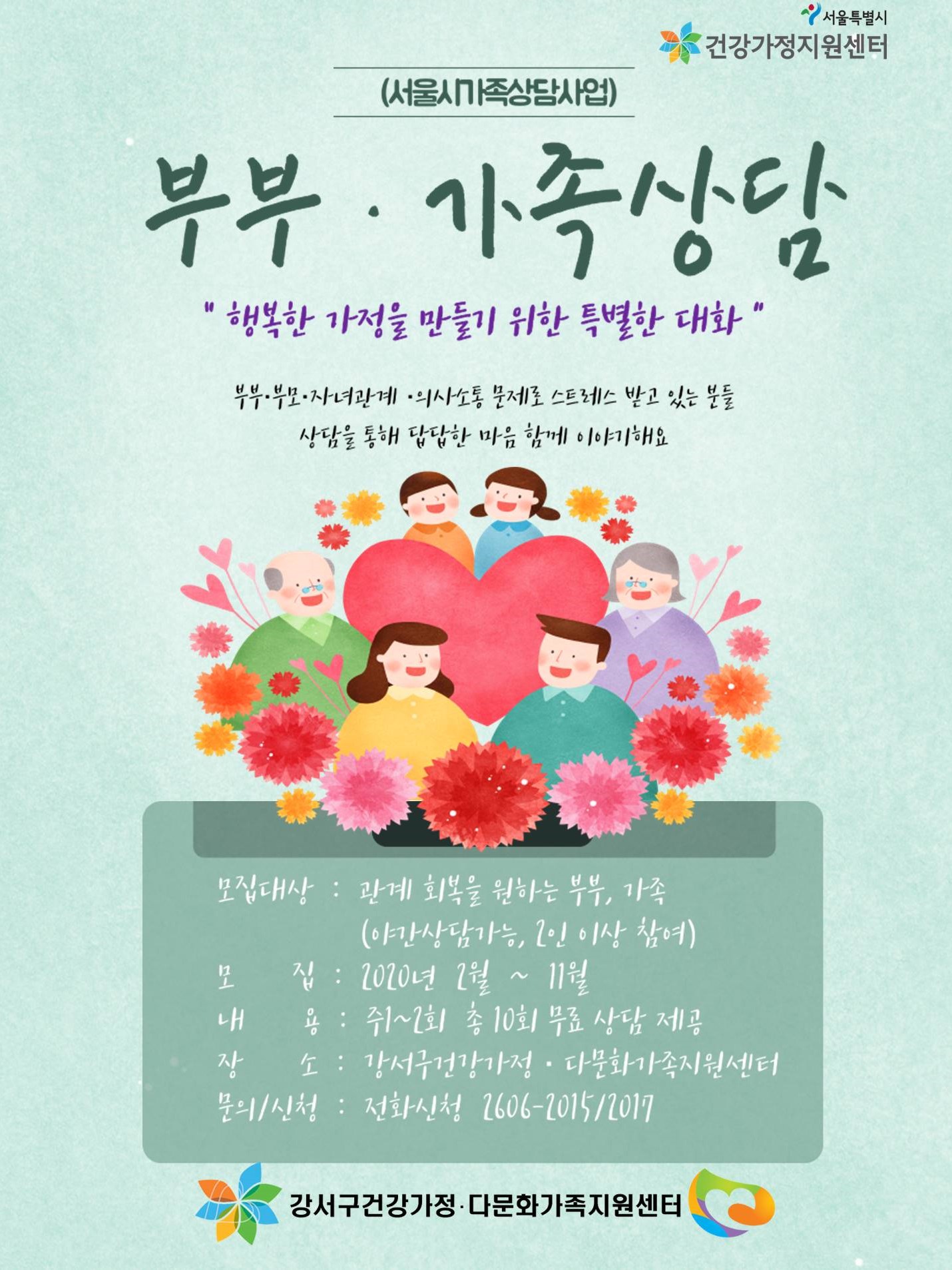 [강서구] 2020 서울시가족상담지원사업 홍보지