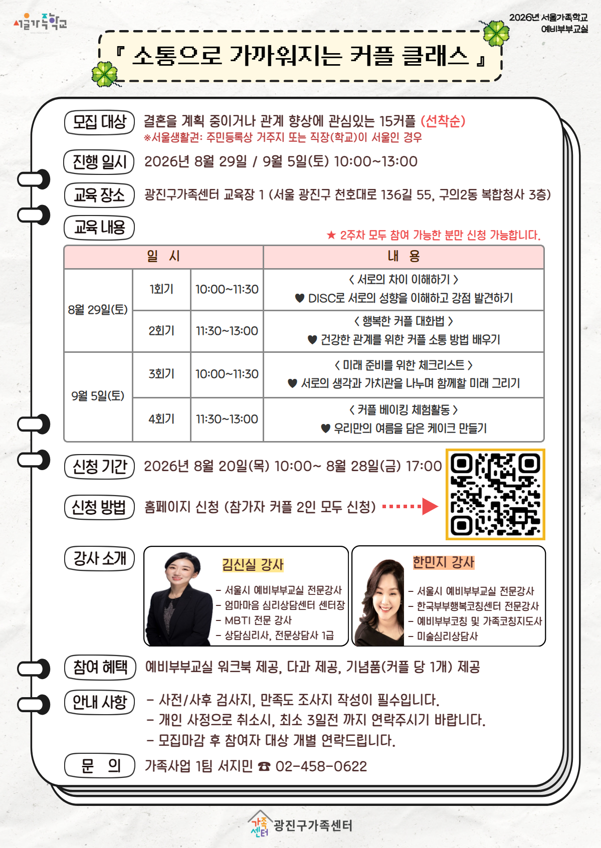 [광진구가족센터] 소통으로 가까워지는 커플 클래스 