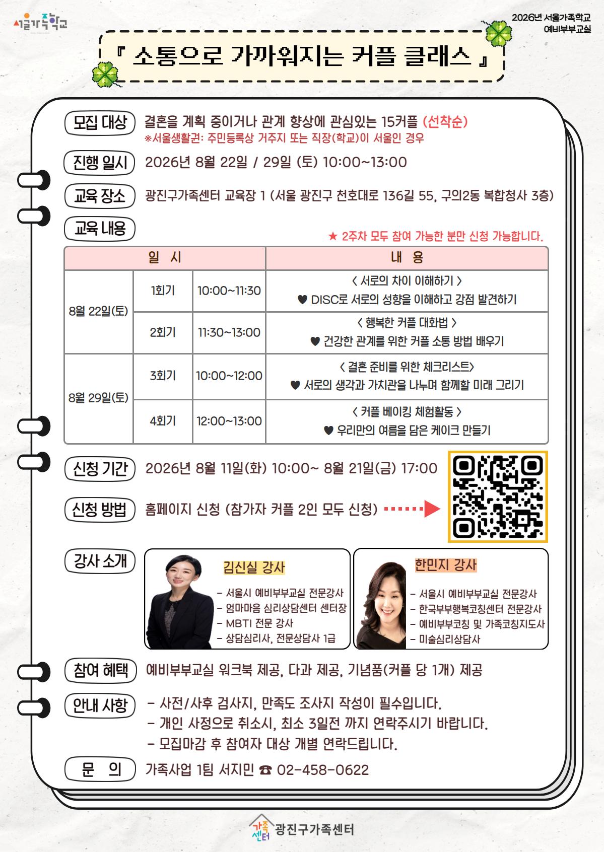 [광진구가족센터] 소통으로 가까워지는 커플 클래스 