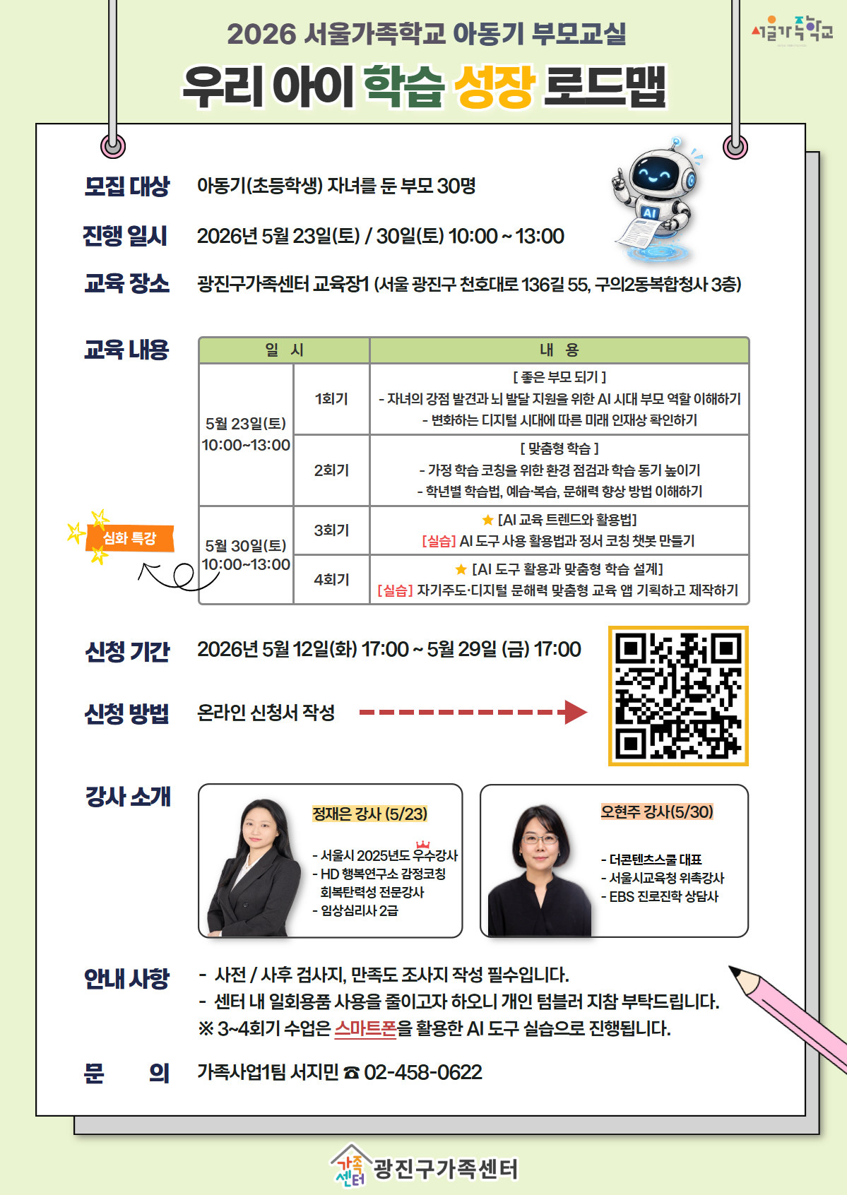 [광진구가족센터] 아동기부모교실