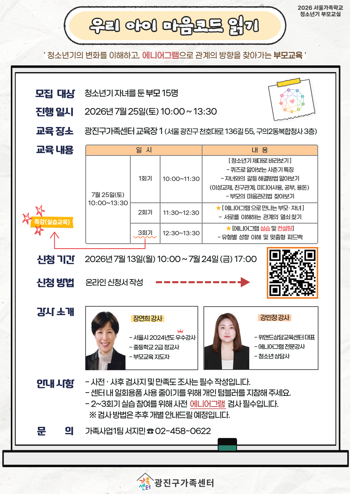 [광진구가족센터] 청소년기부모교실-우리 아이 마음코드 읽기