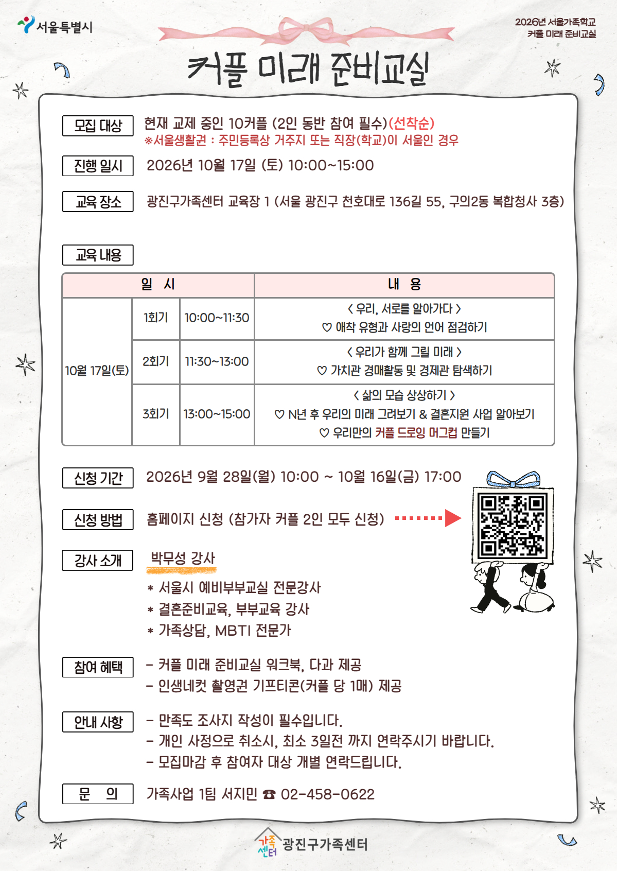 [광진구가족센터] 2026 커플미래준비교실 