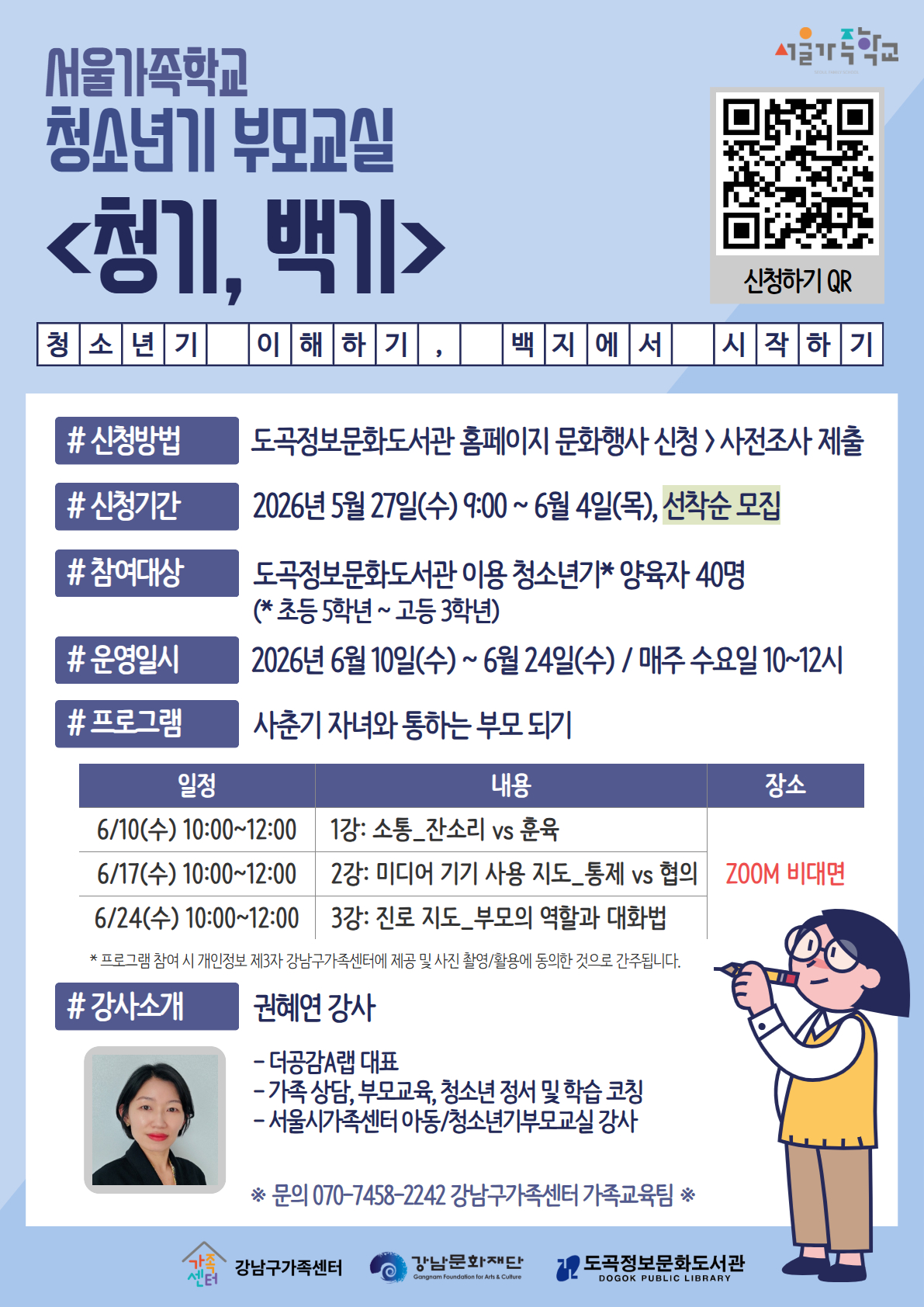 [도곡정보문화도서관서울가족학교] 청소년기부모교실