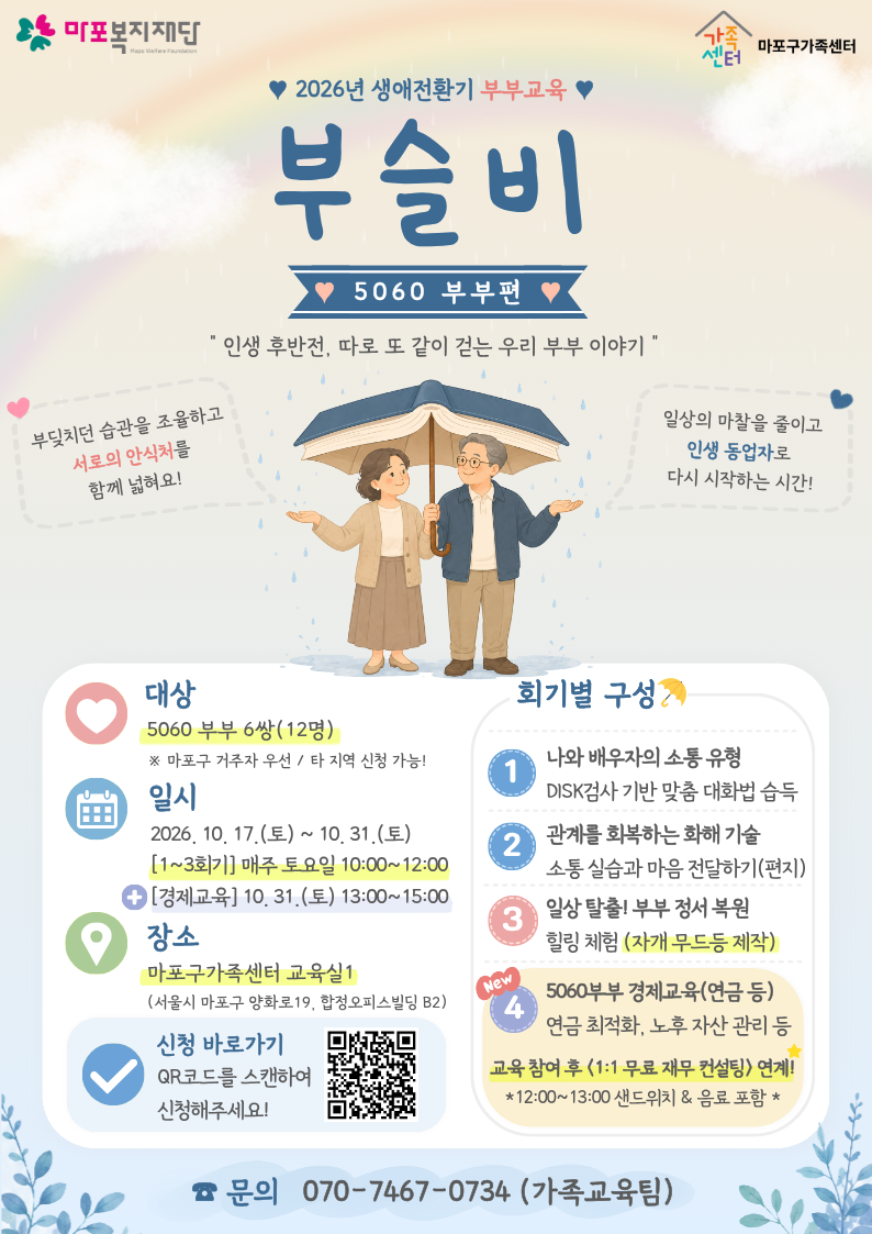 생애전환기 부부교육 홍보지