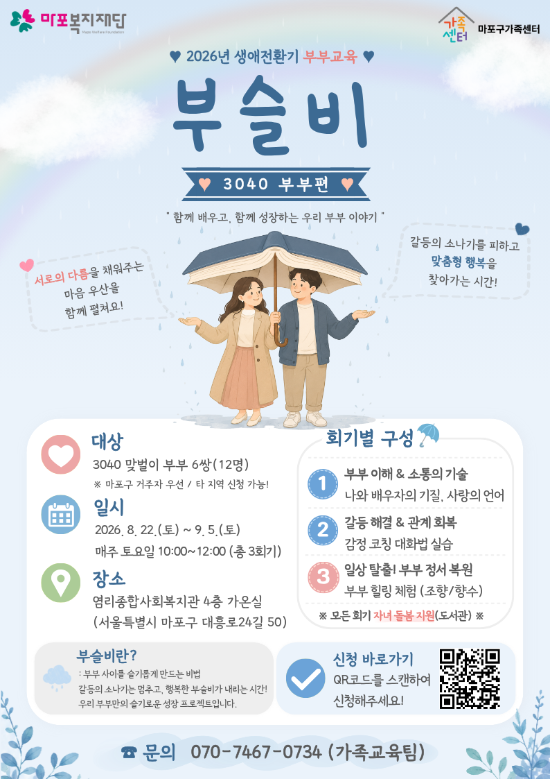 생애전환기 부부교육 홍보지