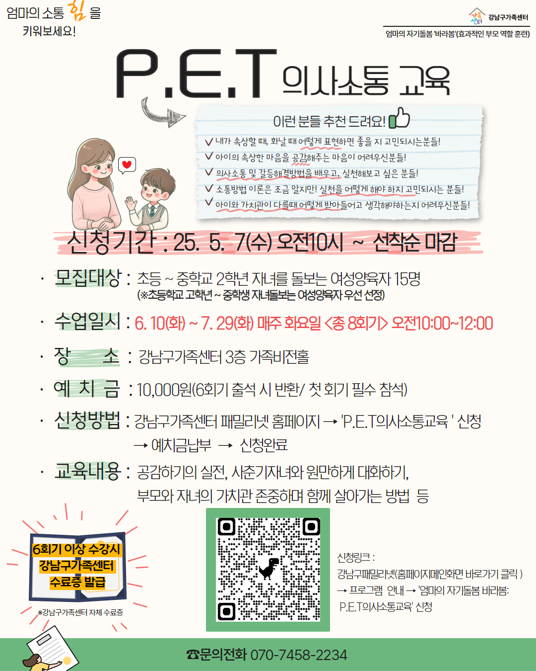 [강남구] 엄마의 자기돌봄 바라봄: 하반기 P,E,T 의사소통교육 참여자 모집