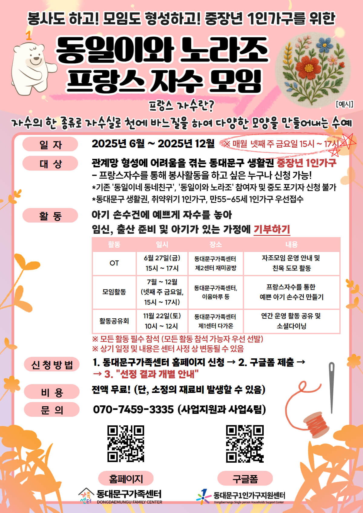 2025년 동일이와 노라조 봉사모임 참여자 모집 포스터