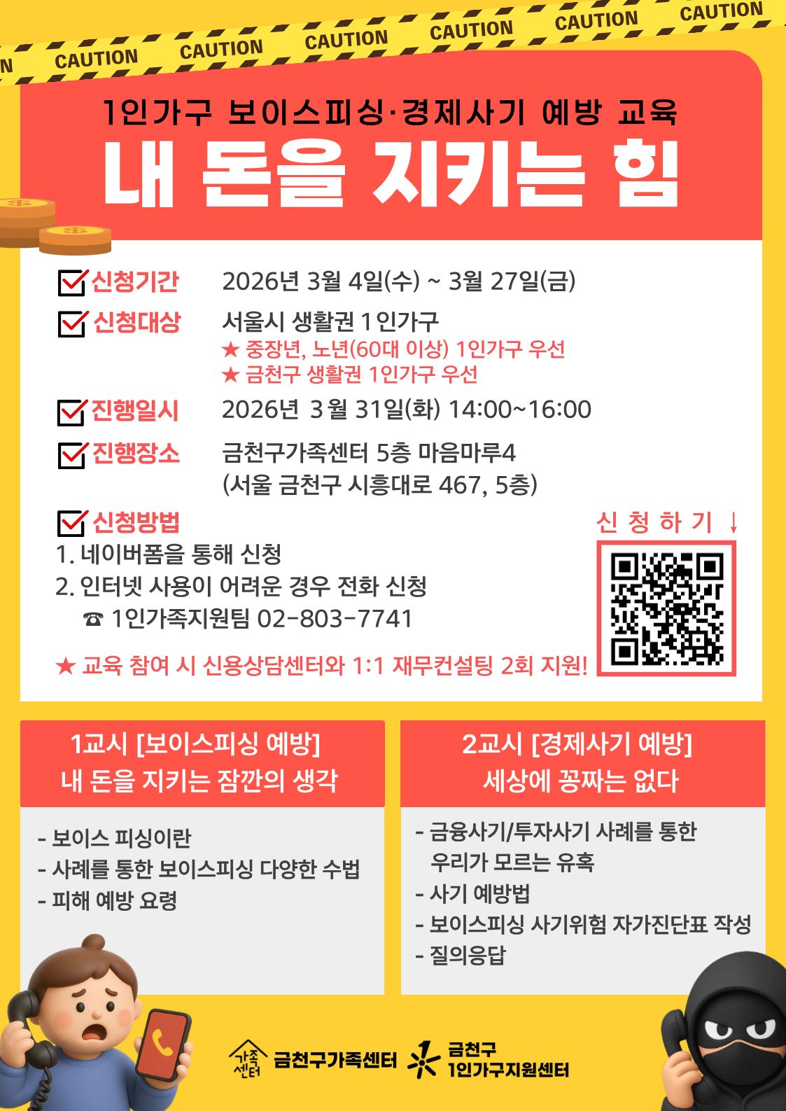 1인가구 보이스피싱, 경제사기 예방교육 내 돈을 지키는 힘