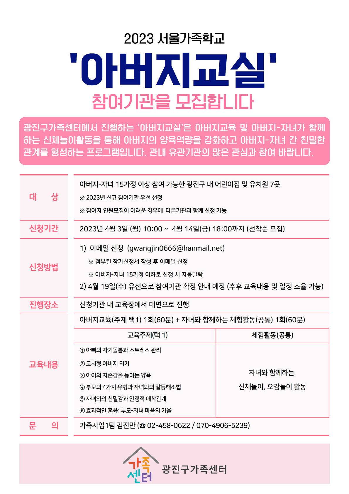 2023 아버지교실 유치원, 어린이집 참여기관 모집