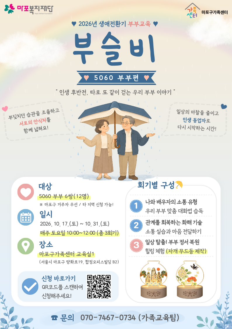 생애전환기 부부교육 홍보지