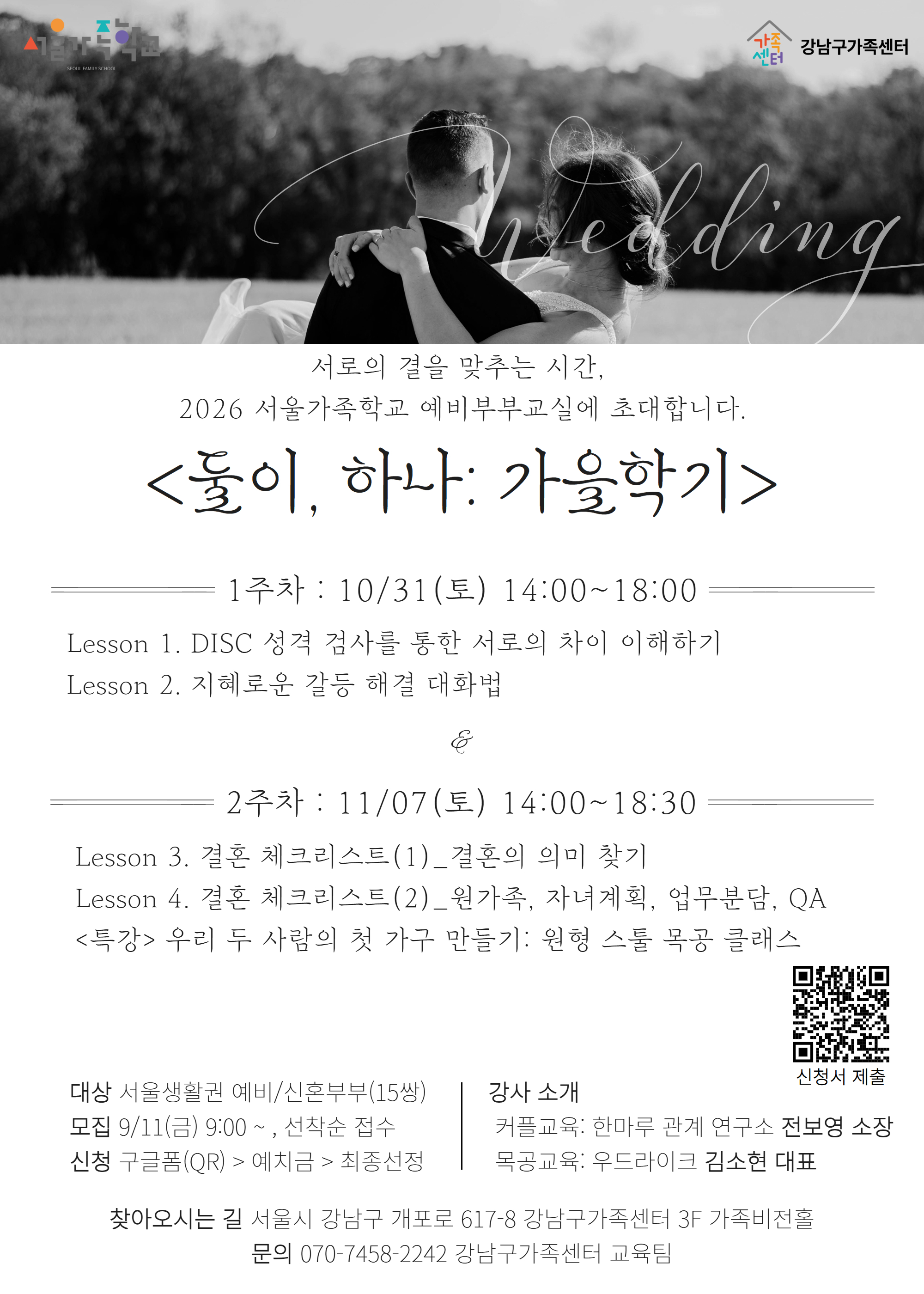 [강남구가족센터] 예비부부교실 가을학기