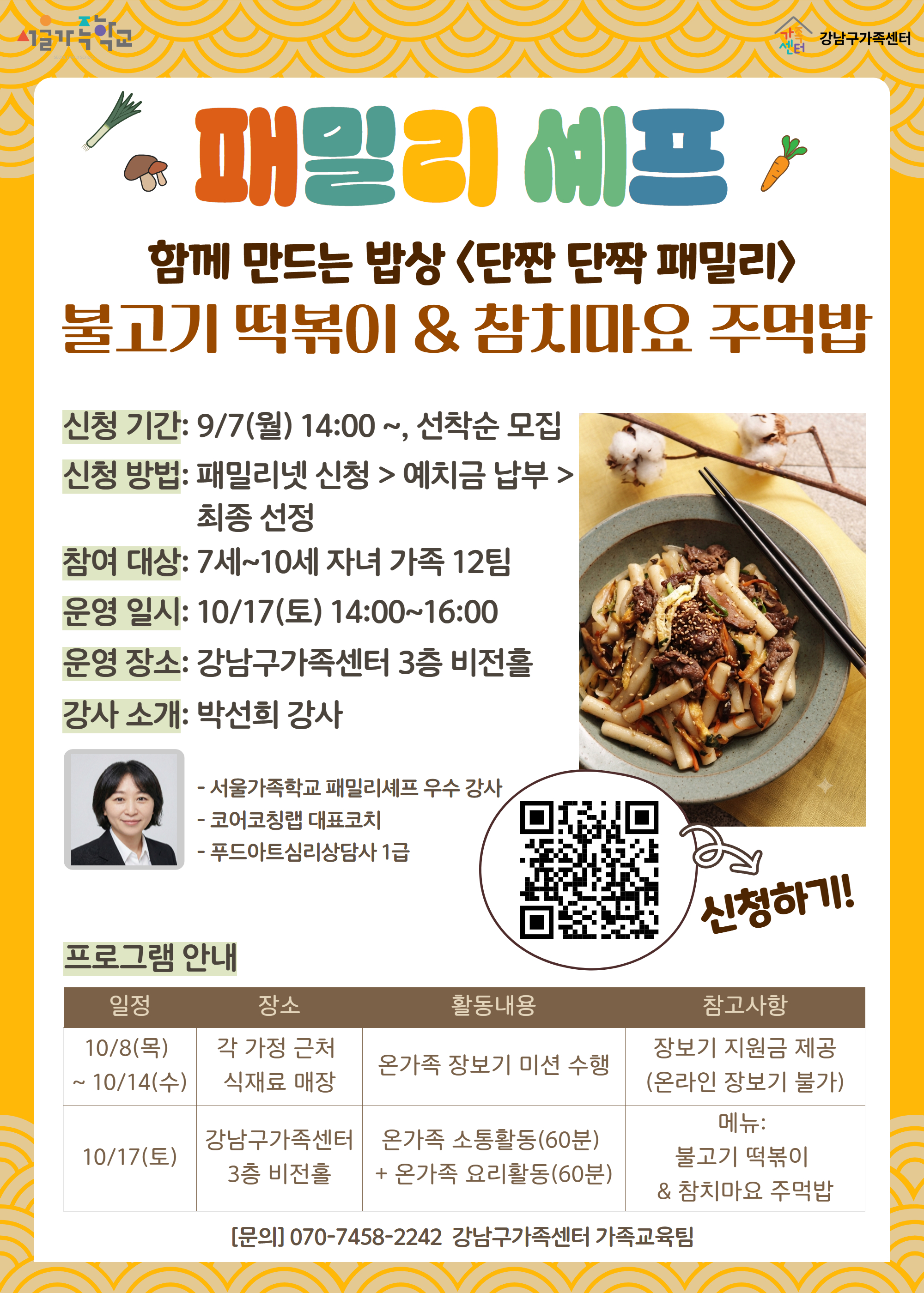 [강남구가족센터] 패밀리셰프 홍보지