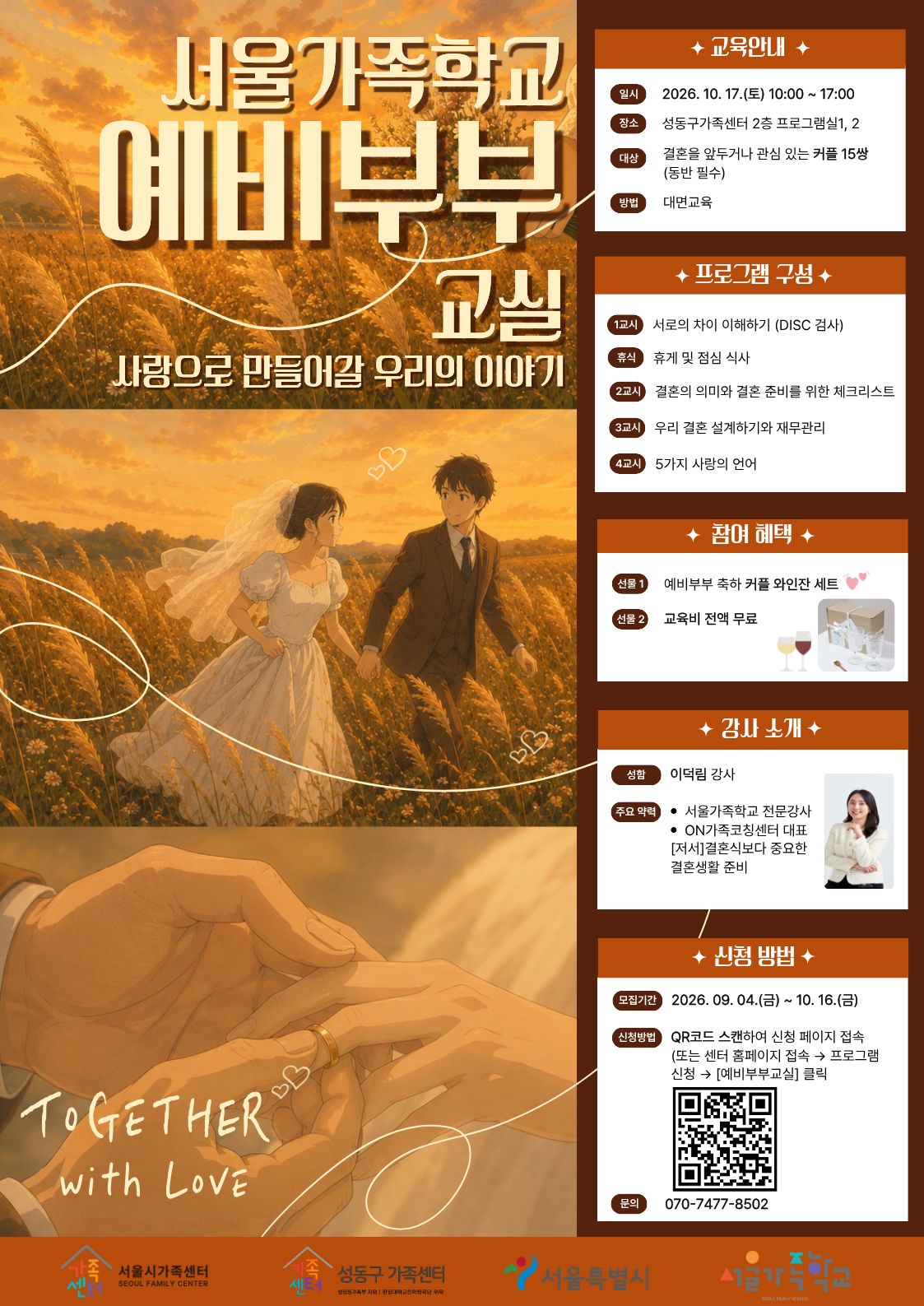 성동구가족센터/예비부부교실/2026.10.17.(토) 10:00~17:00/