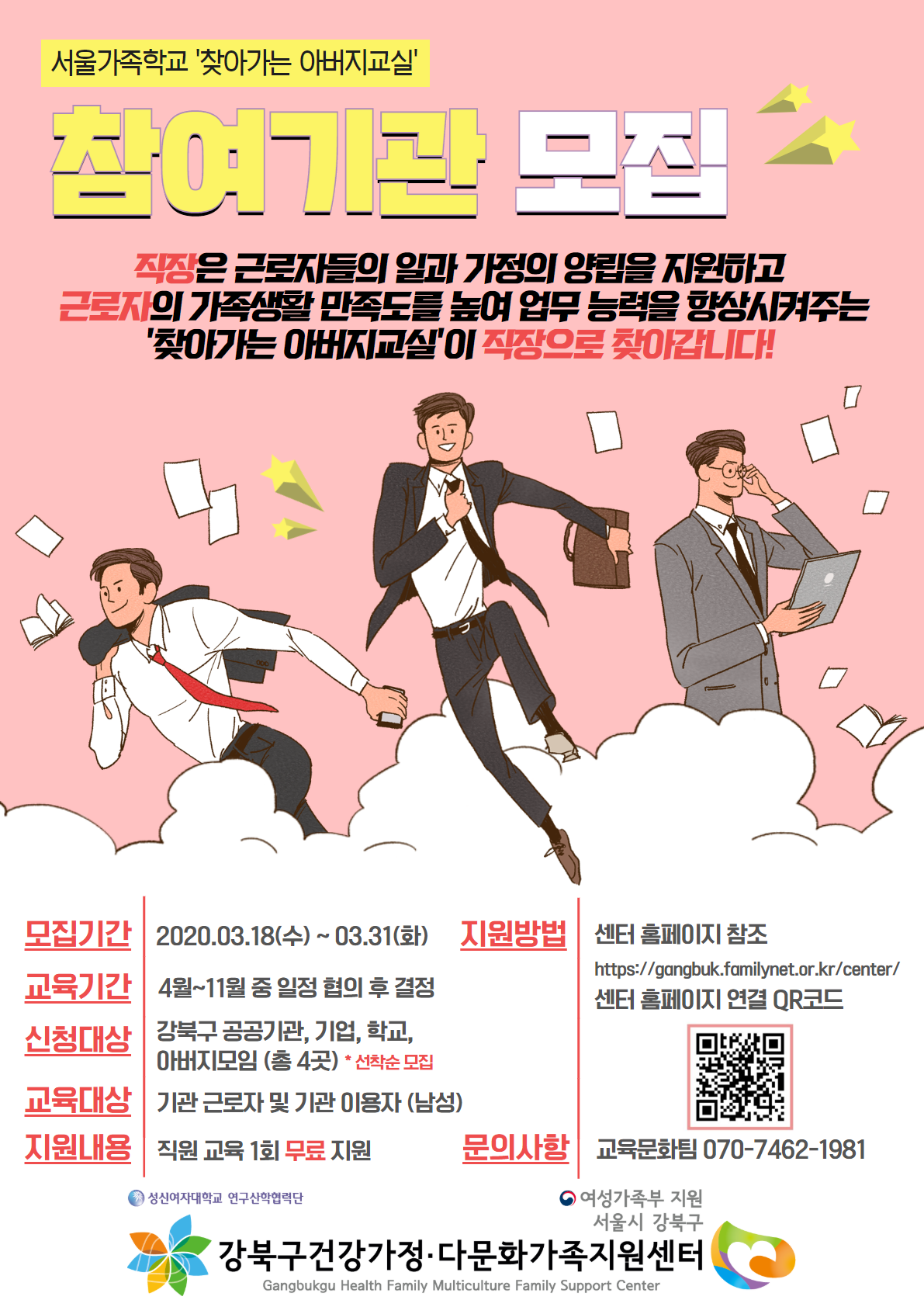 [서울시]아버지교실-기관모집