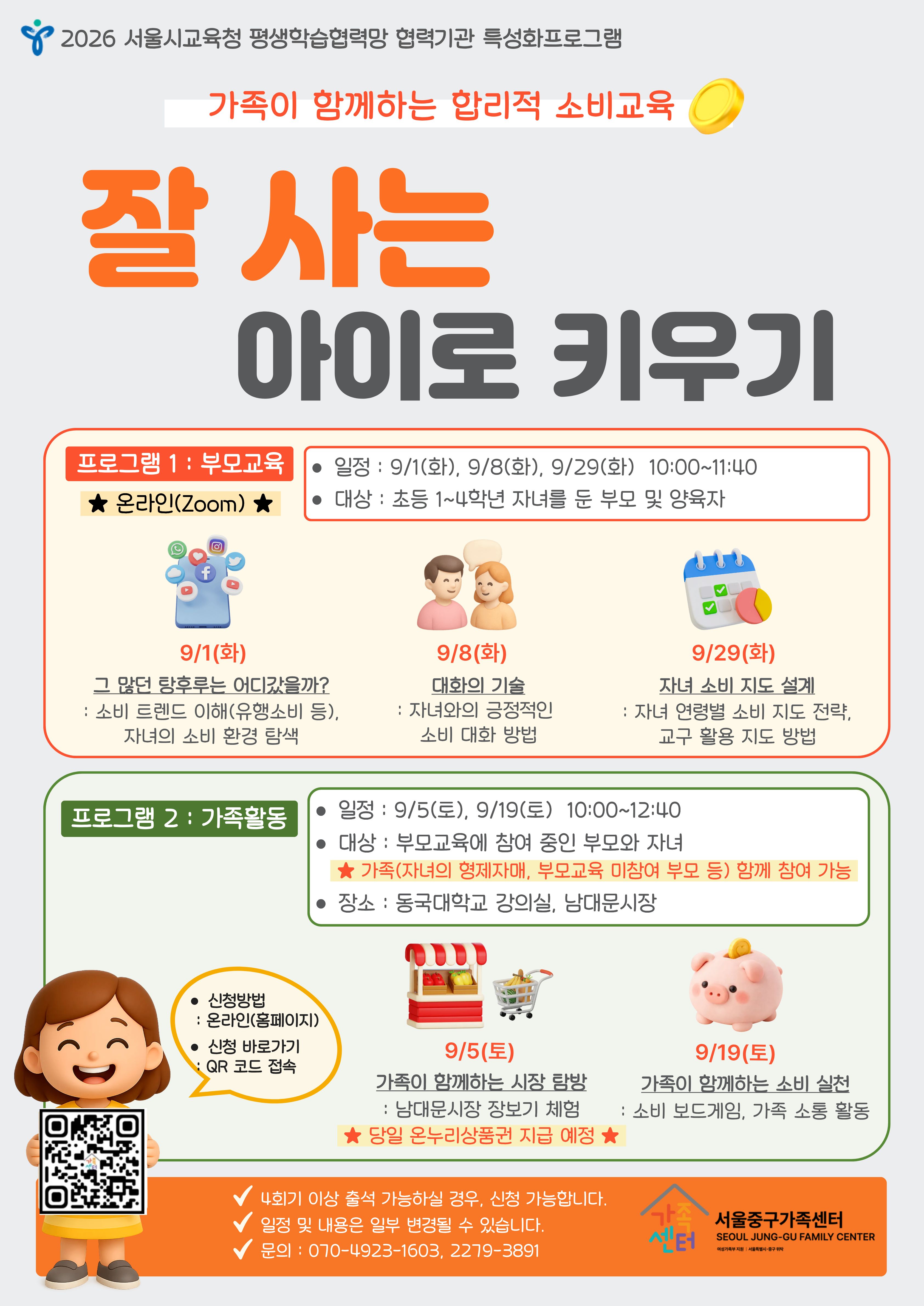 [서울중구] 2026 가족소비교육