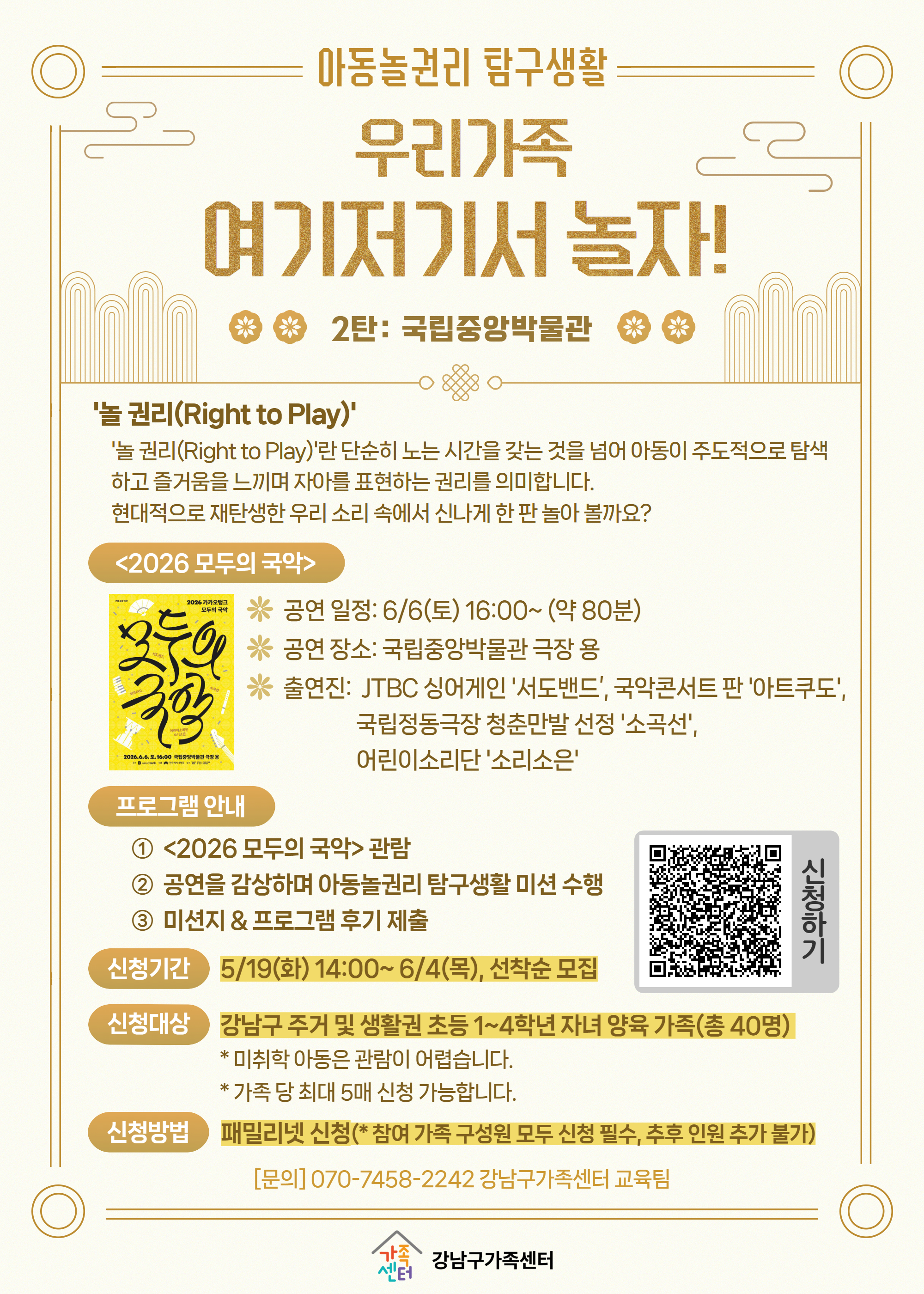 [강남구가족센터] 아동놀권리탐구생활_모두의 국악