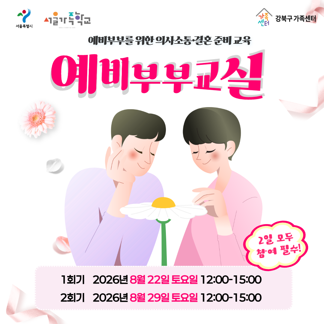 8월 22일, 29일 토요일 예비부부교실 홍보물