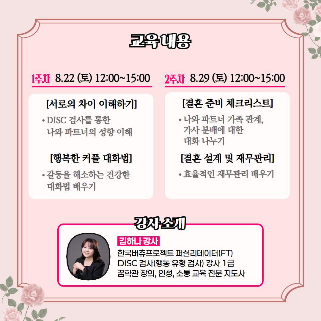 8월 22일, 29일 토요일 예비부부교실 홍보물