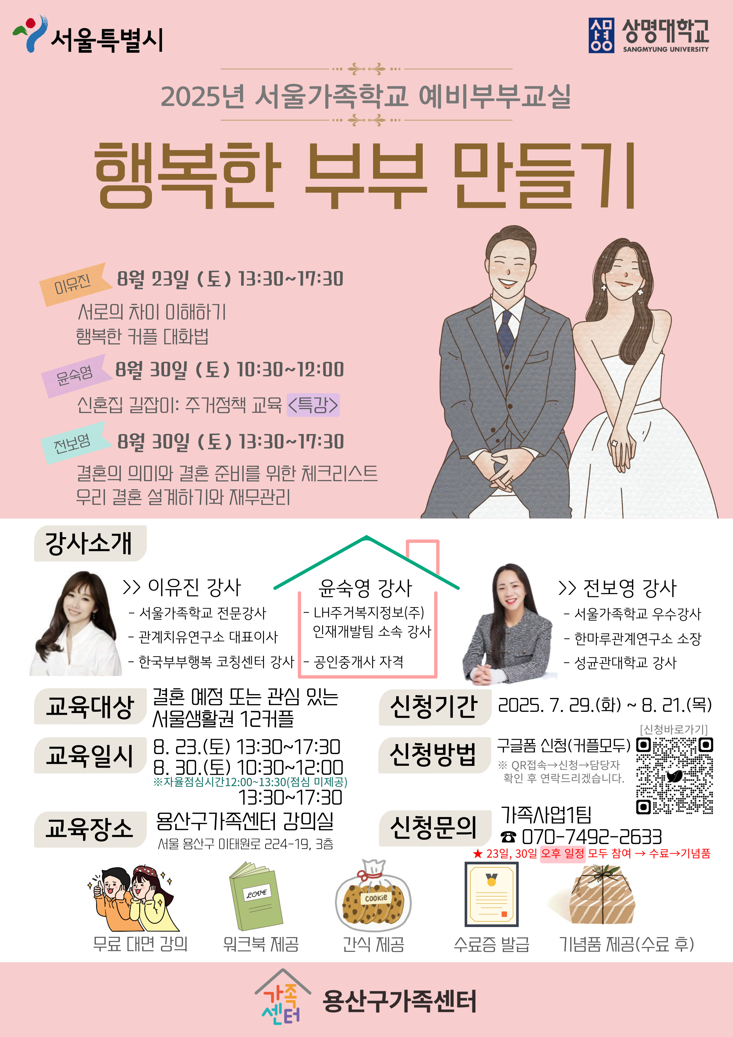 용산구 예비부부교실