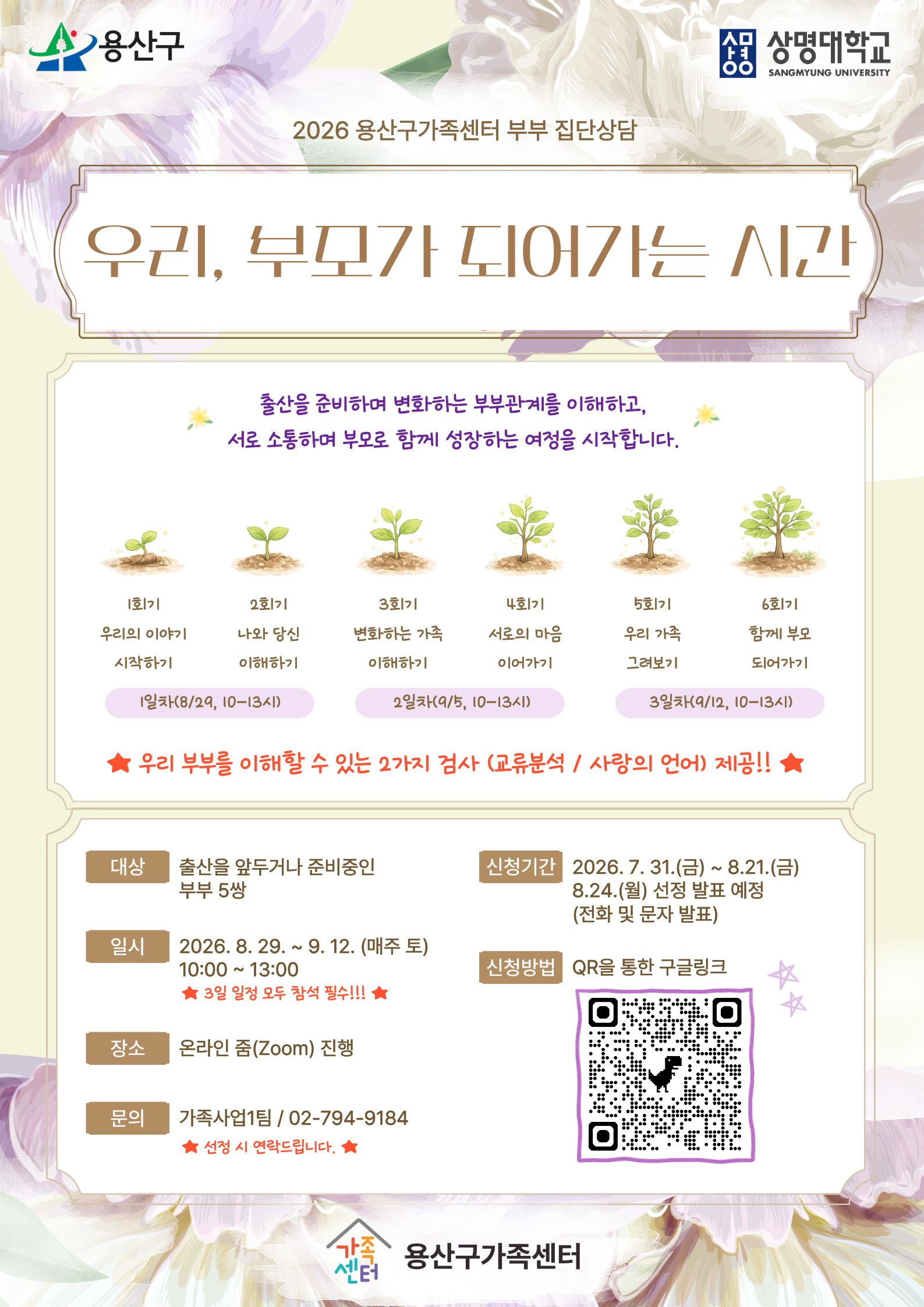 부부 집단상담 2기