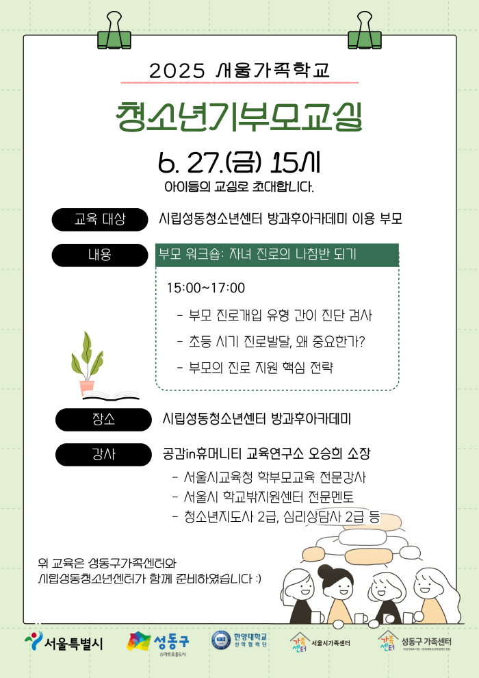 [성동구] 2025 청소년기부모교실(시립성동청소년센터 교육)