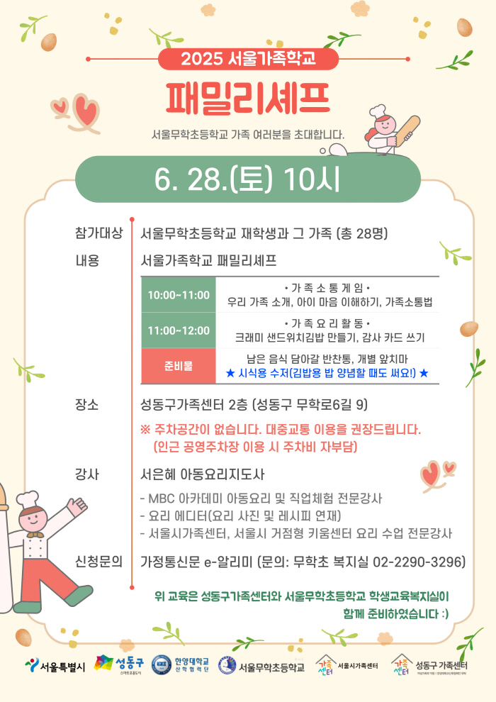 [성동구] 2025 패밀리셰프(서울무학초등학교 교육)