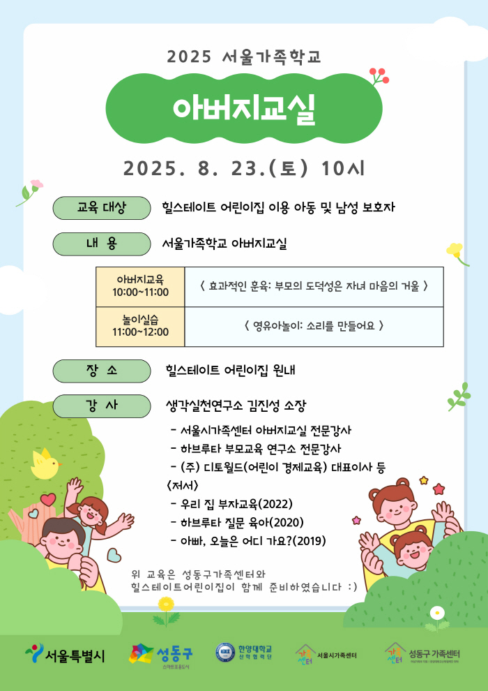 [성동구] 2025 아버지교실(힐스테이트어린이집 교육)
