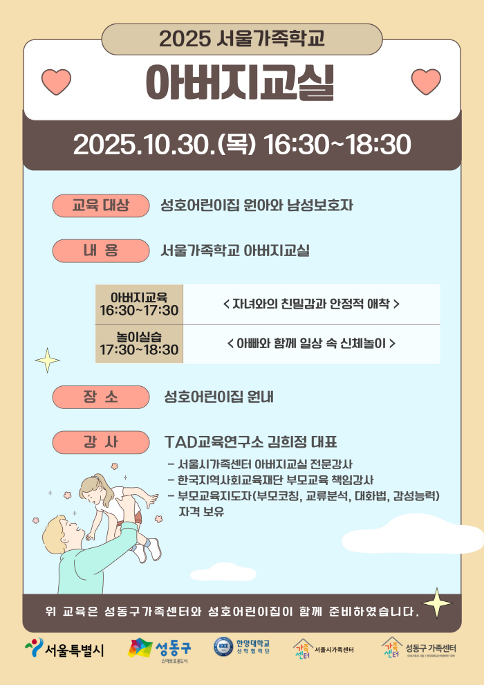 [성동구] 2025 아버지교실(성호어린이집 교육)