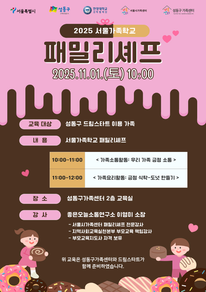 [성동구] 2025 패밀리셰프(성동구드림스타트 교육)