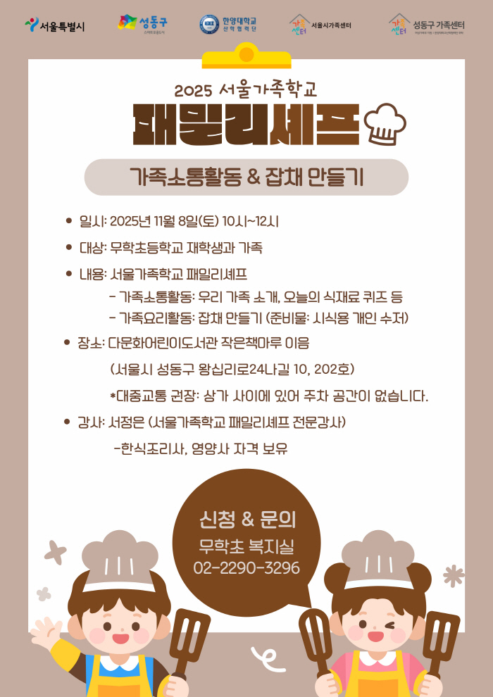[성동구] 2025 패밀리셰프(서울무학초등학교 교육)