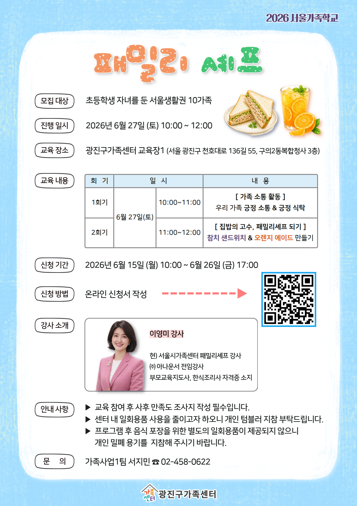 [광진구가족센터] 패밀리셰프 : 참치 샌드위치 & 오렌지 에이드 